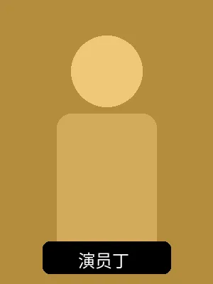 签约演员丁个人形象照