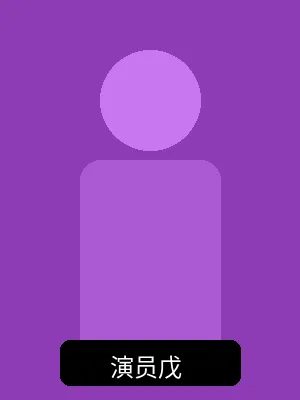 签约演员戊个人形象照