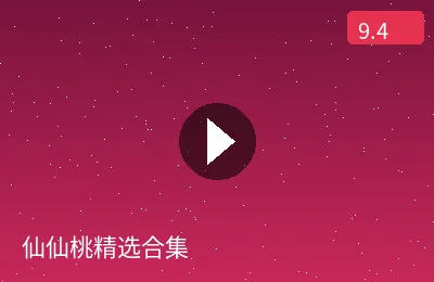 仙仙桃精选合集视频预览图